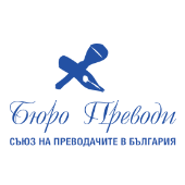 Бюро Преводи