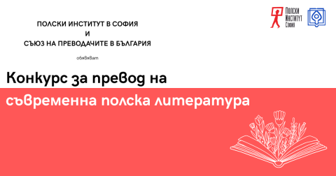 Конкурс за превод на съвременна полска литература