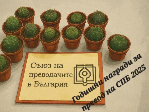 Годишни награди на СПБ за превод – 2025 г.