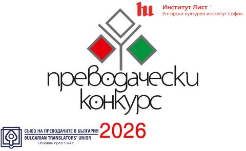 Конкурс за превод на съвременна унгарска литература 2026