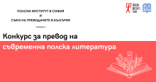 Конкурс за превод на съвременна полска литература