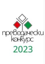 Конкурс - превод от унгарски'23