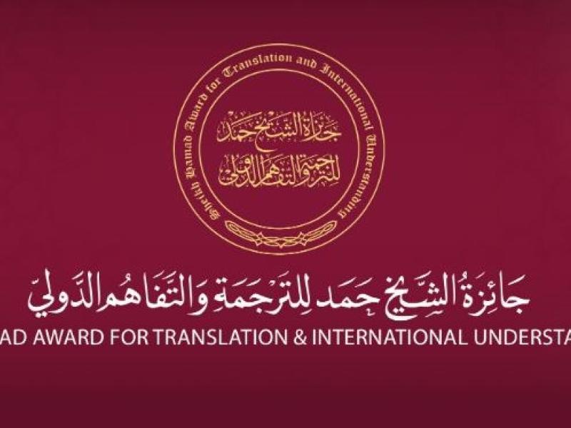 Сайт на Наградата на Шейх Хаманд за превод и международно разбирателство (https://www.hta.qa/en/about)