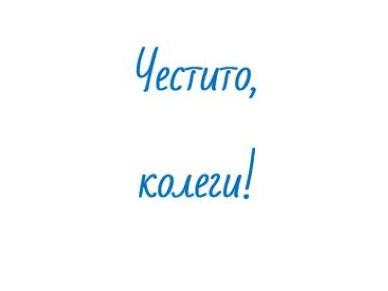 поздрав