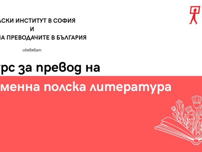 Конкурс за превод на съвременна полска литература