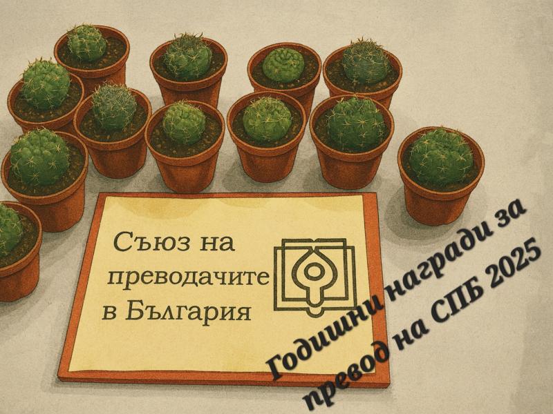 Годишни награди на СПБ за превод – 2025 г.