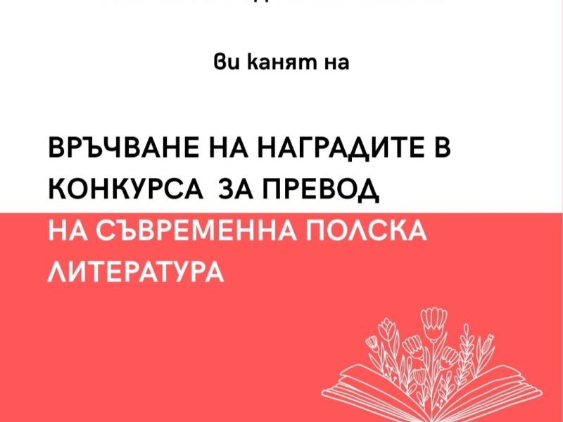 награди превод полска литература