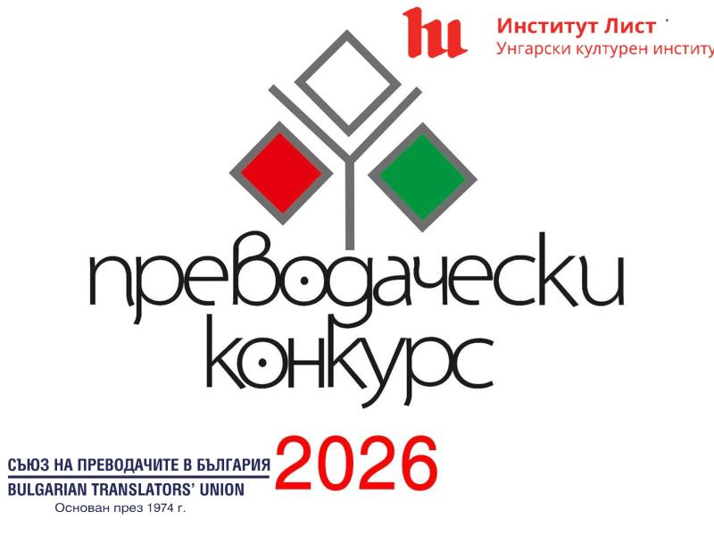 Конкурс за превод на съвременна унгарска литература 2026