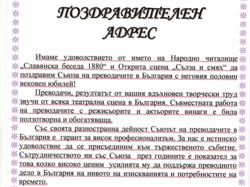 Поздравителен адрес от Петър Райжеков, Славянска беседа