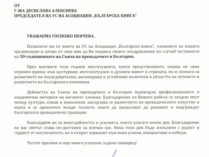 Поздравителен адрес от Асоциация „Българска книга“
