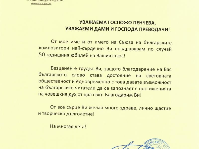 Поздравителен адрес от Ценко Минкин, Председател на Съюза на българските композитори