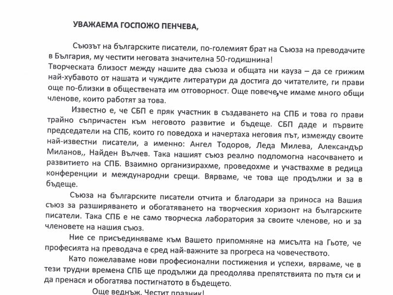 Поздрав от Боян Ангелов, председател на Съюза на българските писатели