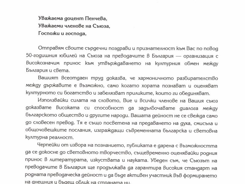 Поздравителен адрес от Десислава Радева и Румен Радев