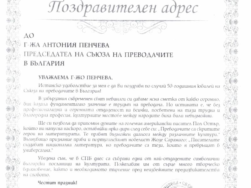 Поздравителен адрес от Национална библиотека „Св. св Кирил и Методий“
