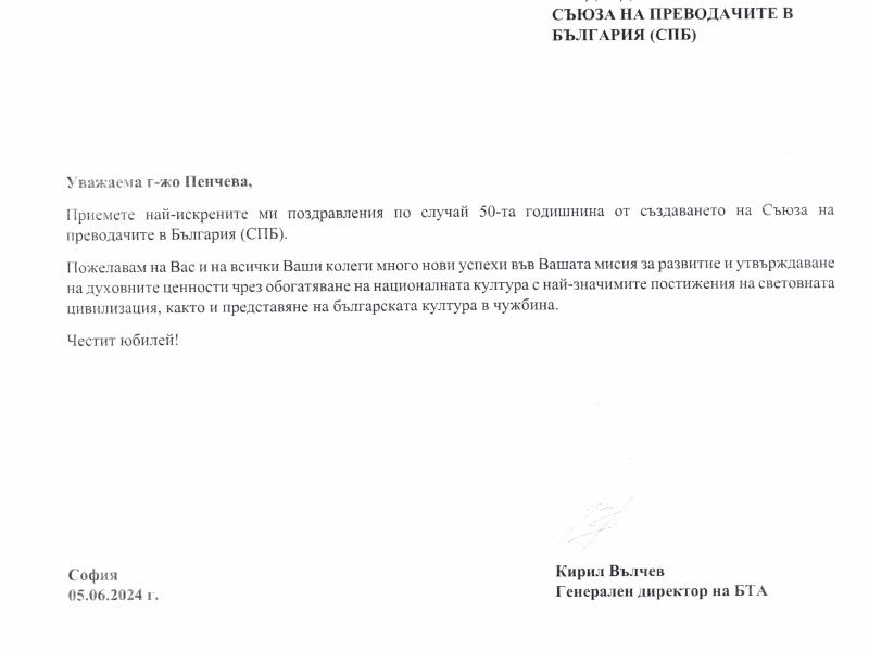 Поздравителен адрес от Българската телеграфна агенция