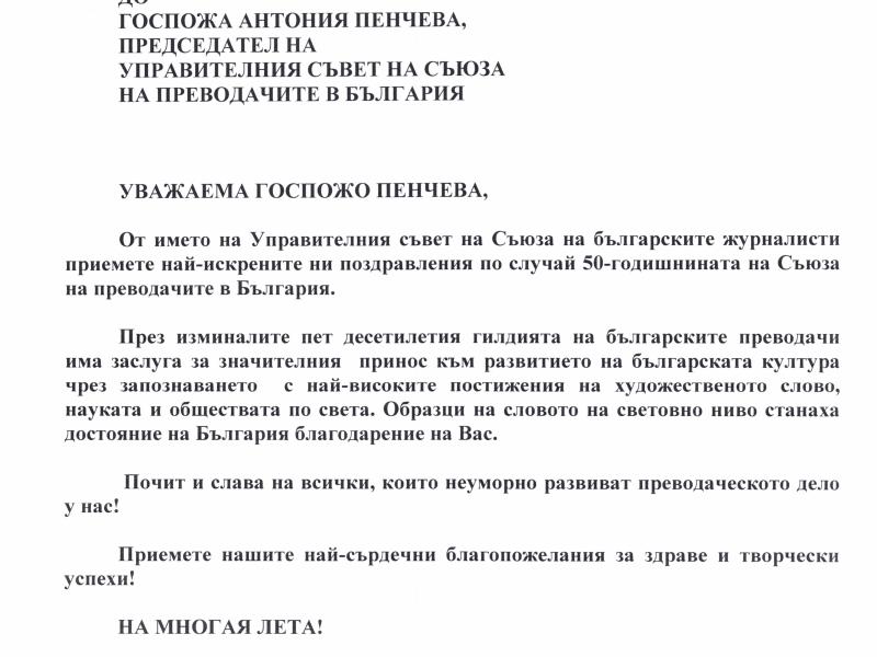 Поздравителен адрес от Съюза на българските журналисти