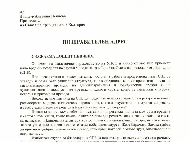 Поздравителен адрес от Ректора на УНСС