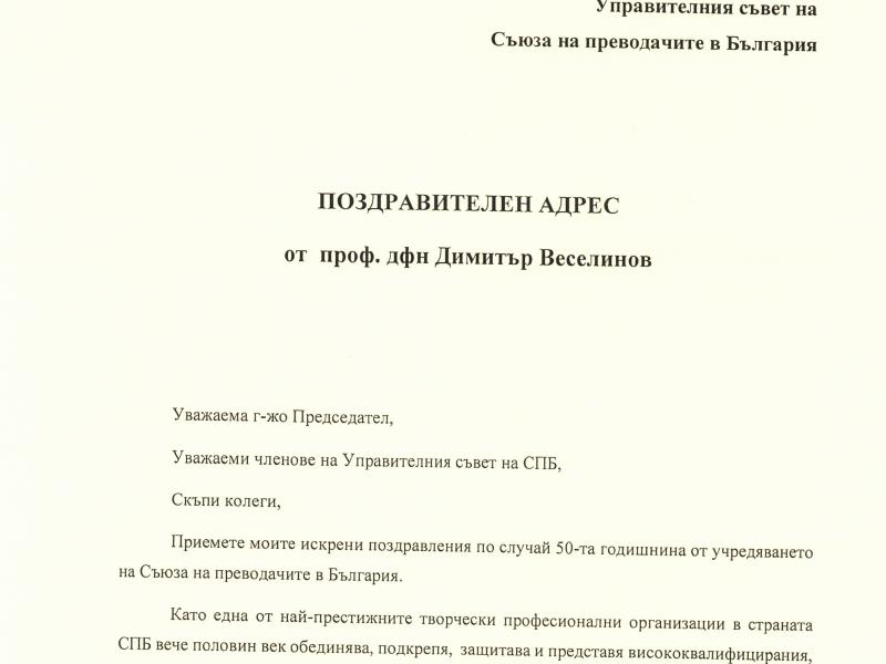 Поздравителен адрес от проф. дфн Димитър Веселинов от УНСС