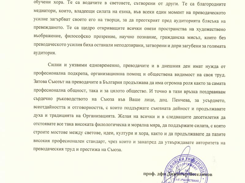 Поздравителен адрес от проф. дфн Димитър Веселинов от УНСС 2