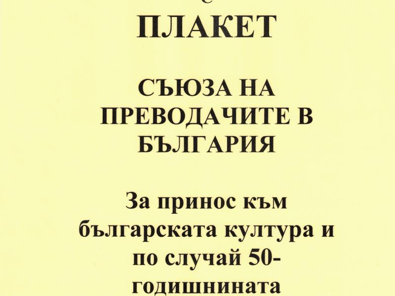 Плакет от СБЖ