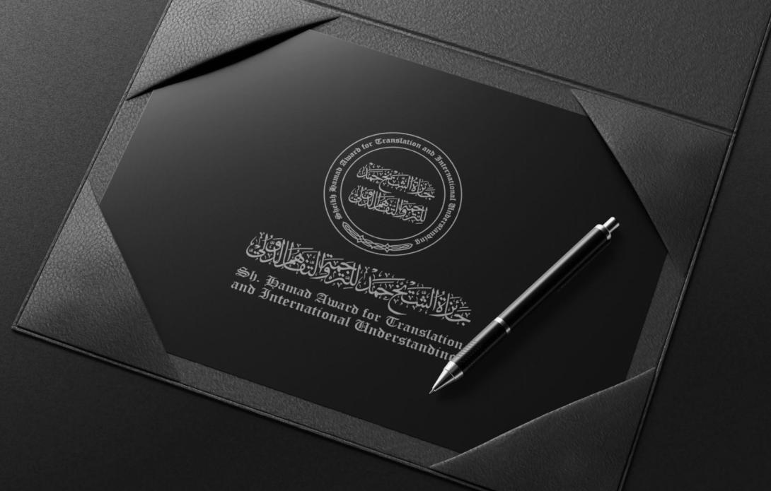 наградата Шейх Хамад за превод и международно разбирателство